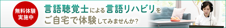 言語オンラインリハビリバナー