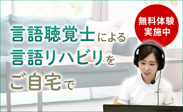 言語オンラインリハビリバナー