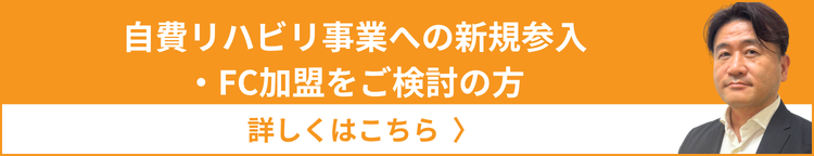 自費リハビリ事業への新規参入・FC加盟をご検討の方