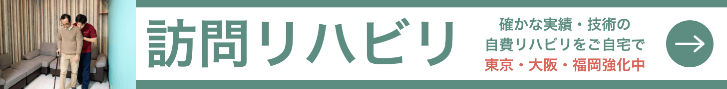 訪問リハビリ 確かな実績・技術の自費リハビリをご自宅で 東京・大阪・福岡 強化中