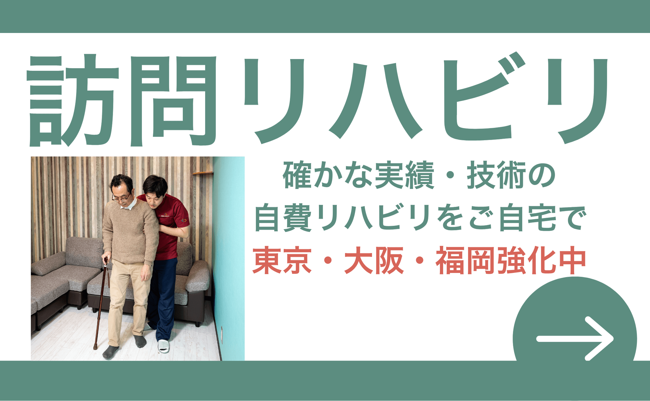 訪問リハビリ 確かな実績・技術の自費リハビリをご自宅で 東京・大阪・福岡 強化中