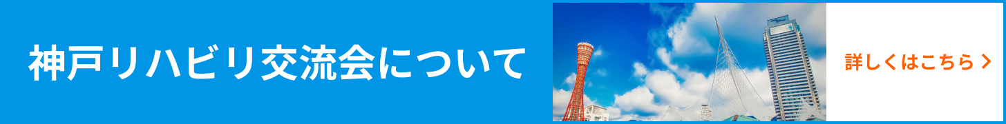 神戸リハビリ交流会について