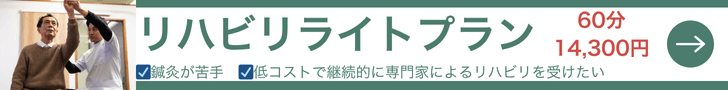 リハビリライトプラン 3ヶ月限定キャンペーン価格 60分5,500円 鍼灸が苦手・低コストで継続的に専門会によるリハビリを受けたい