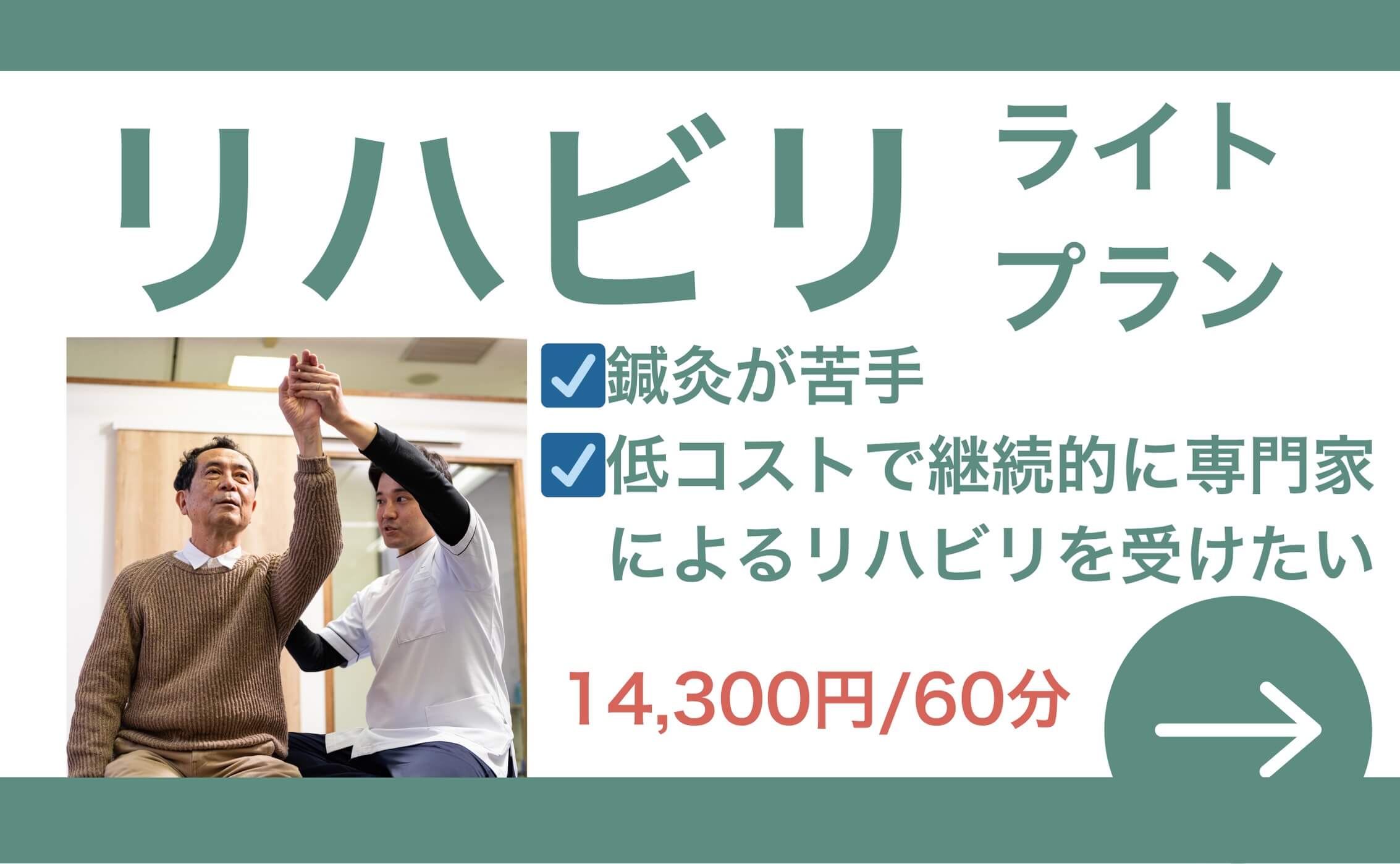 リハビリライトプラン 3ヶ月限定キャンペーン価格 60分5,500円 鍼灸が苦手・低コストで継続的に専門会によるリハビリを受けたい