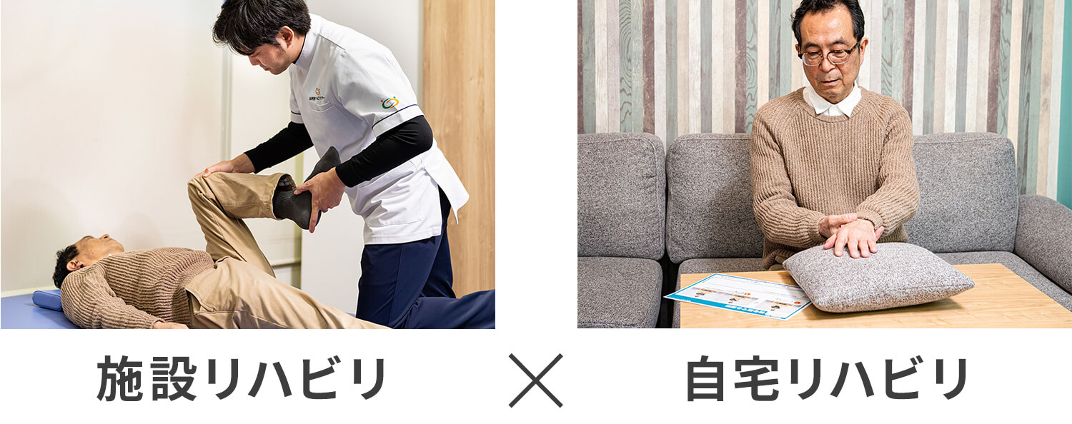 施設リハビリ×自宅リハビリ
