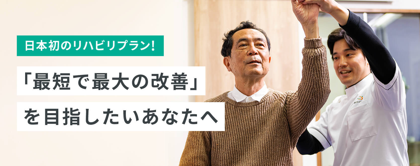 日本初のリハビリプラン!「最短で最大の改善」を目指したいあなたへ