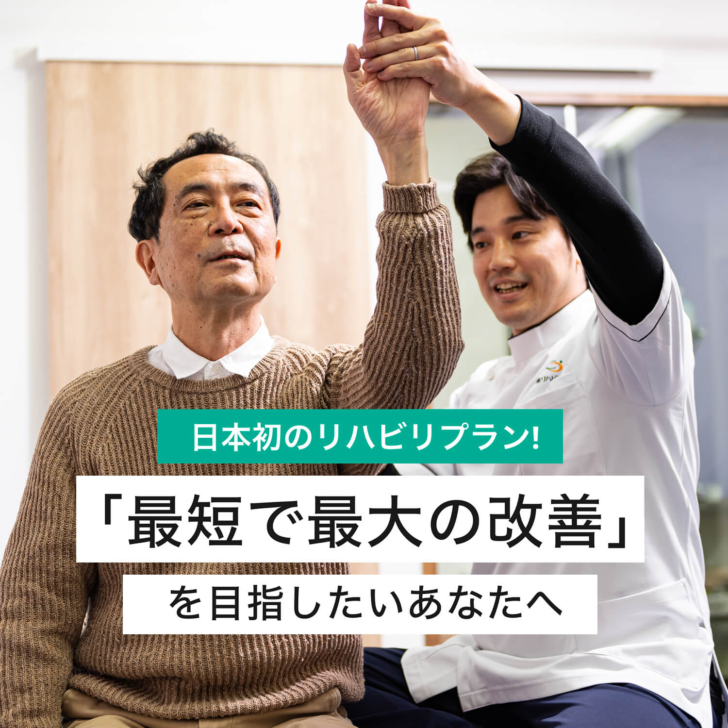 日本初のリハビリプラン!「最短で最大の改善」を目指したいあなたへ