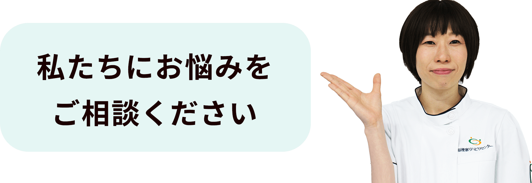 私たちにお悩みをご相談ください