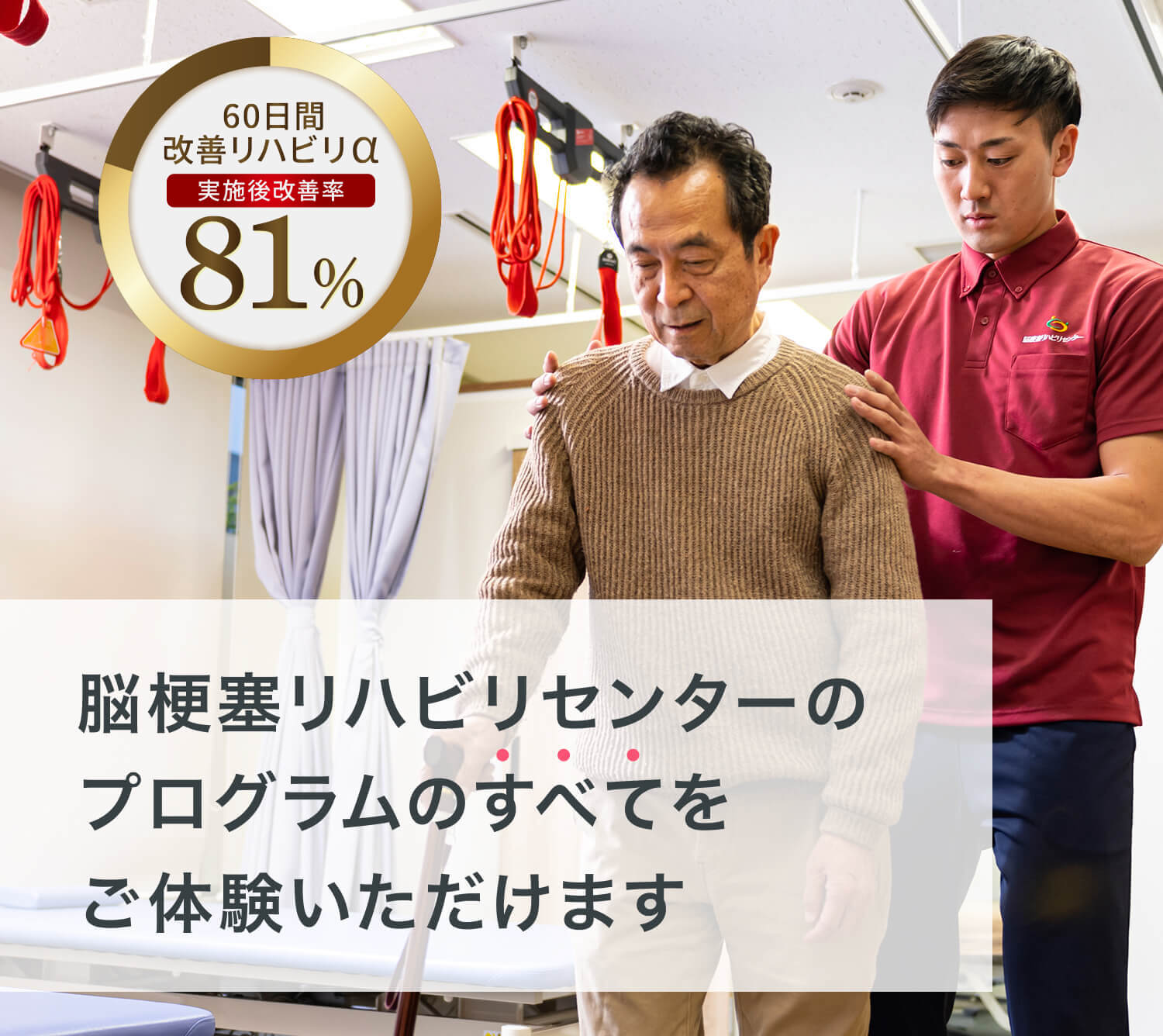 脳梗塞リハビリセンターのプログラムのすべてをご体験いただけます