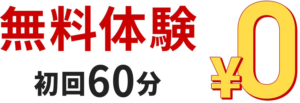 無料体験初回60分0円
