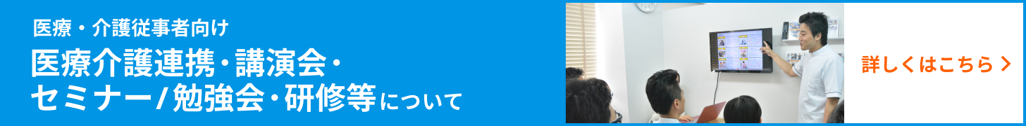 医療・介護従事者向け 医療介護連携・講演会・セミナー/勉強会・研修等について
