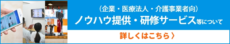 ノウハウ提供・研修サービス等について