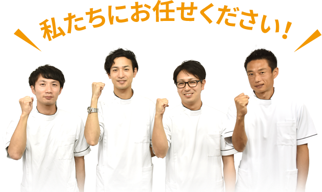 私たちにお任せください！