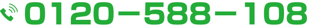 0120－588－108