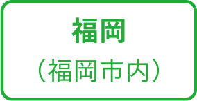 福岡 （福岡市内）